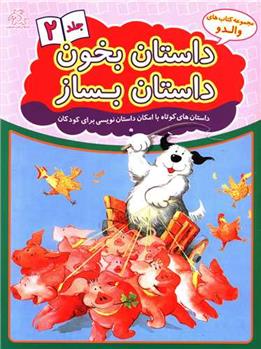 کتاب داستان بخون داستان بساز 2