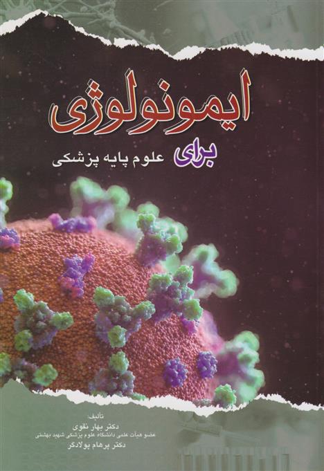 کتاب ایمونولوژی برای علوم پایه پزشکی