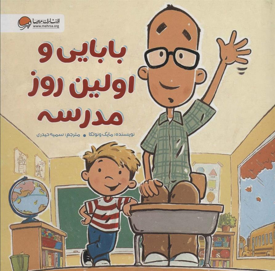 کتاب بابایی و اولین روز مدرسه