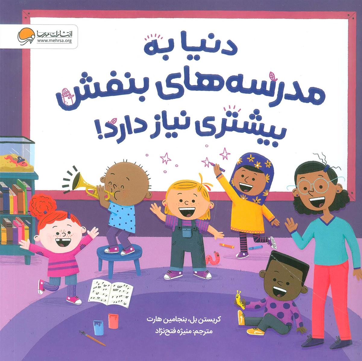 کتاب دنیا به مدرسه های بنفش بیشتری نیاز دارد!