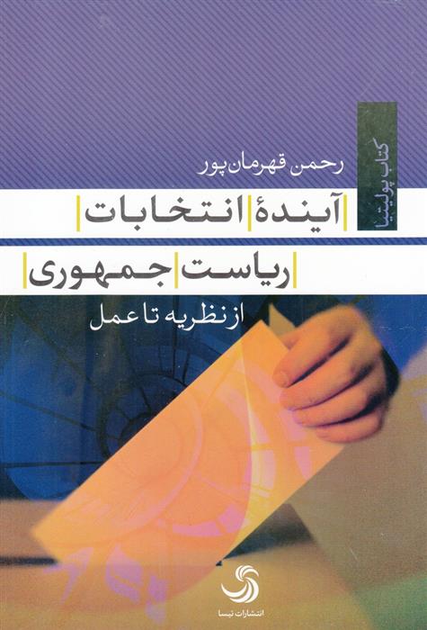 کتاب آینده انتخابات ریاست جمهوری;