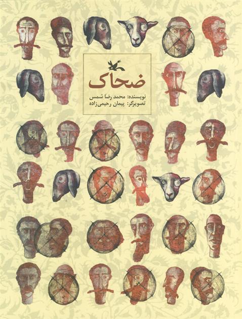 کتاب ضحاک