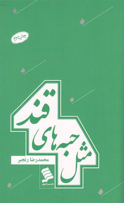 کتاب مثل حبه های قند