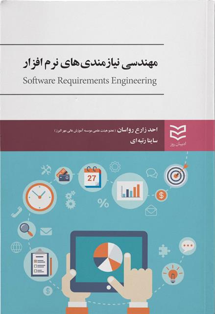 کتاب مهندسی نیازمندی های نرم افزار