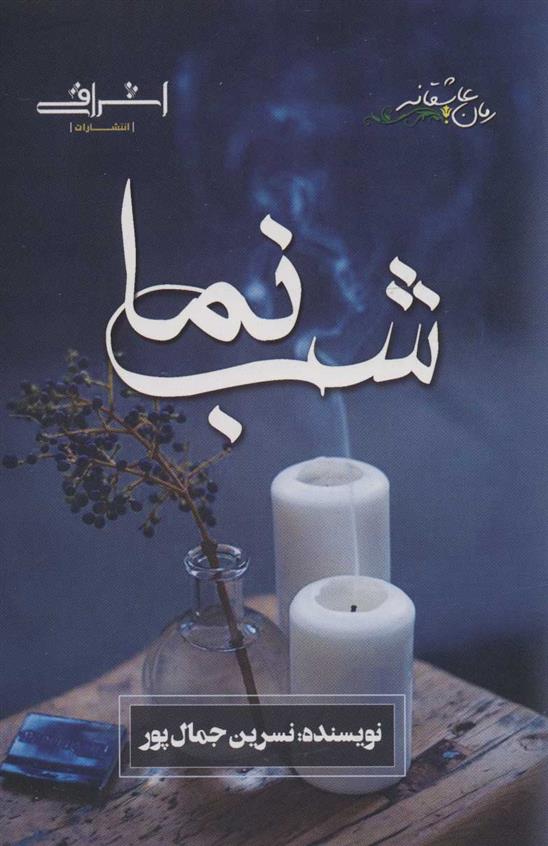 کتاب شب نما;