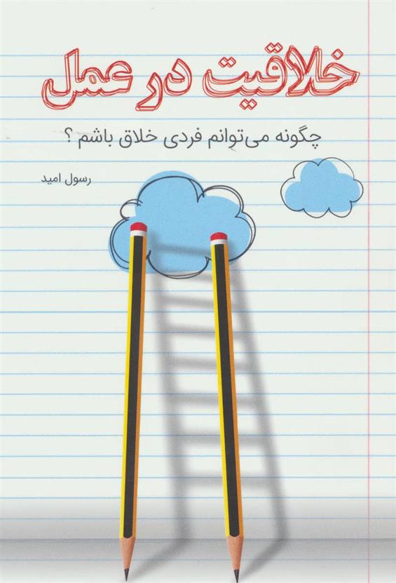 کتاب خلاقیت در عمل