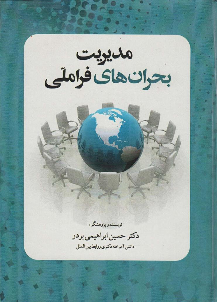 کتاب مدیریت بحران های فرا ملی