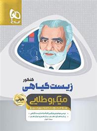 زیست گیاهی مینی میکرو طلایی