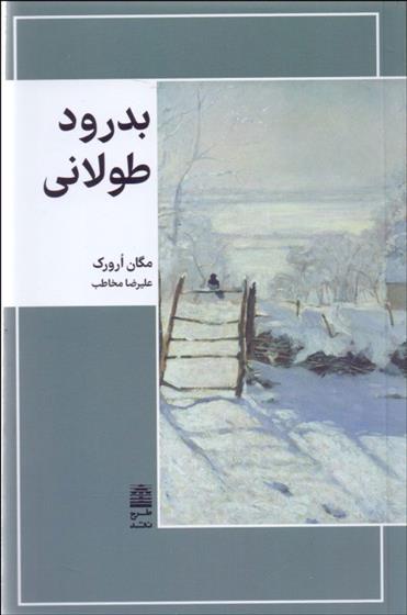 کتاب بدرود طولانی