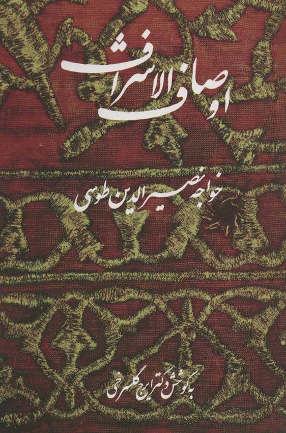 کتاب اوصاف الاشراف