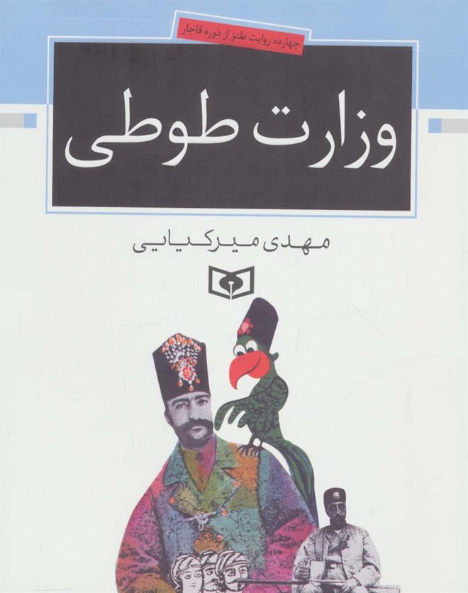 کتاب وزارت طوطی