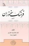 کتاب فرهنگ سخنوران