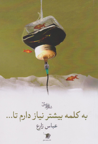 کتاب به کلمه بیشتر نیاز دارم تا...