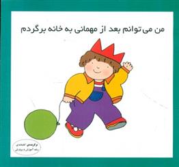 کتاب من میتوانم بعد از مهمانی به خانه برگردم