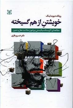 کتاب خویشتن از هم گسیخته