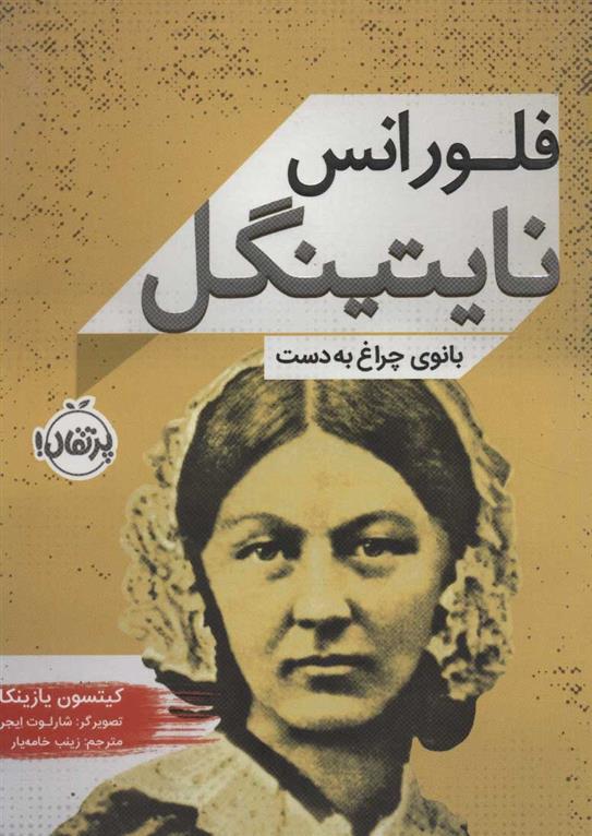 کتاب فلورانس نایتینگل