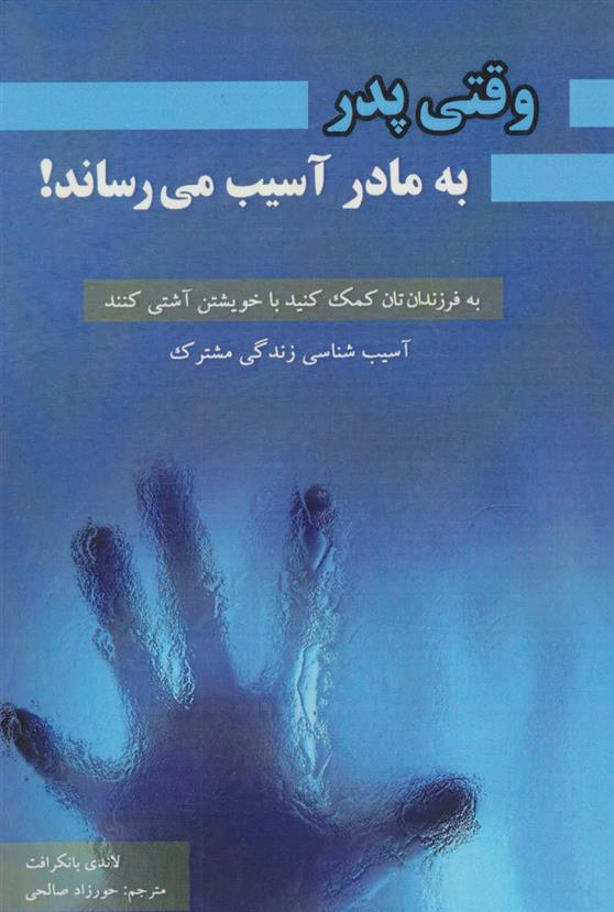 کتاب وقتی پدر به مادر آسیب میرساند!