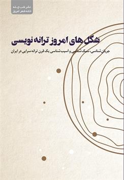 کتاب شکل های امروز ترانه نویسی