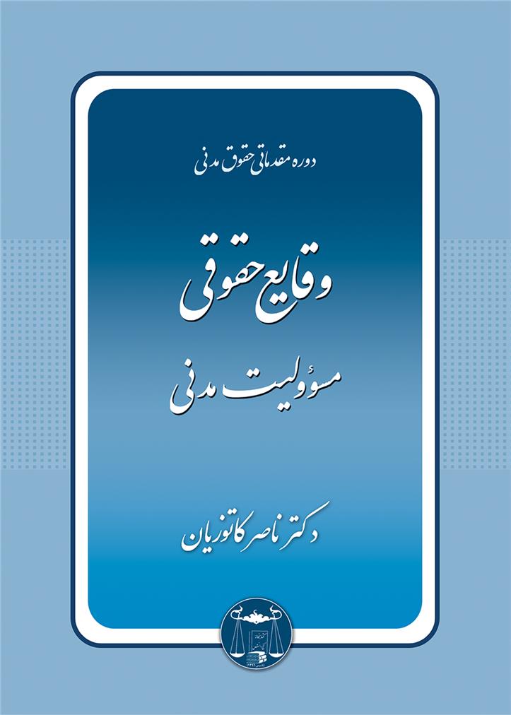 کتاب وقایع حقوقی مسئولیت مدنی