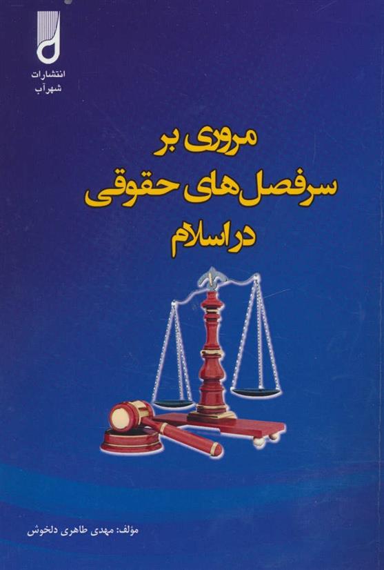 کتاب مروری بر سرفصل های حقوقی در اسلام