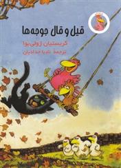 کتاب قیل و قال جوجه ها