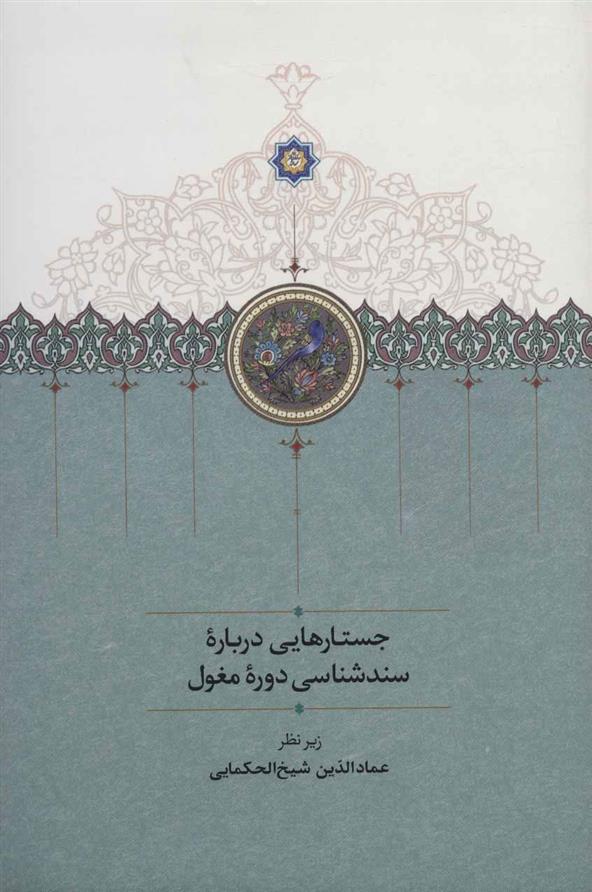 کتاب جستارهایی درباره سندشناسی دوره مغول;