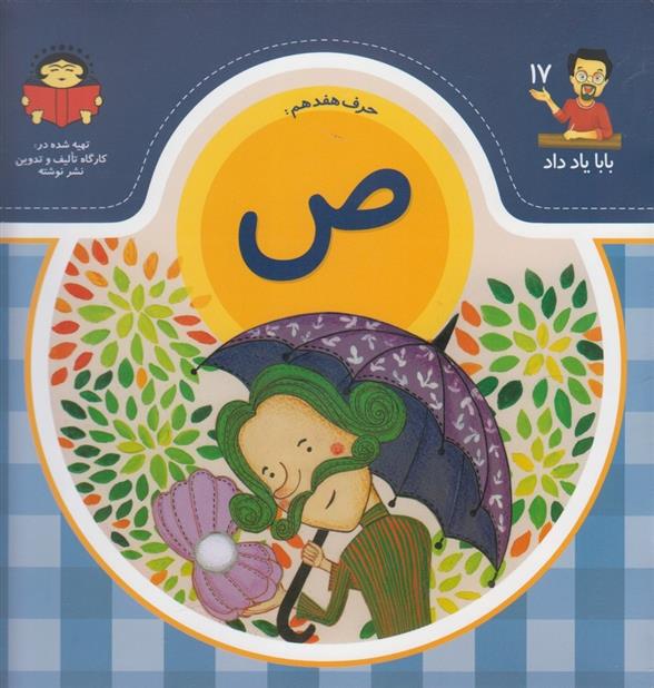 کتاب حرف هفدهم : ص