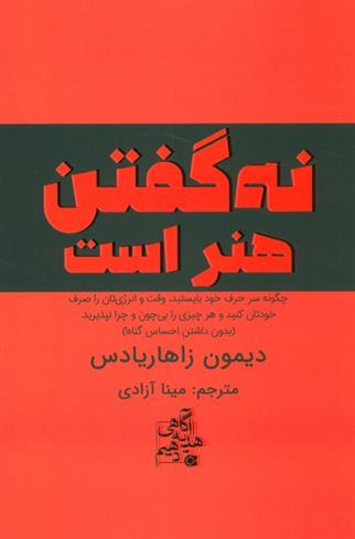 کتاب نه گفتن هنر است