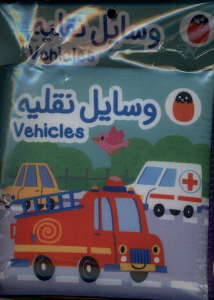 کتاب وسایل نقلیه