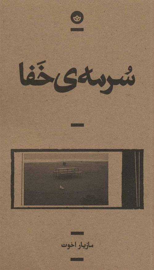 کتاب سرمه ی خفا;