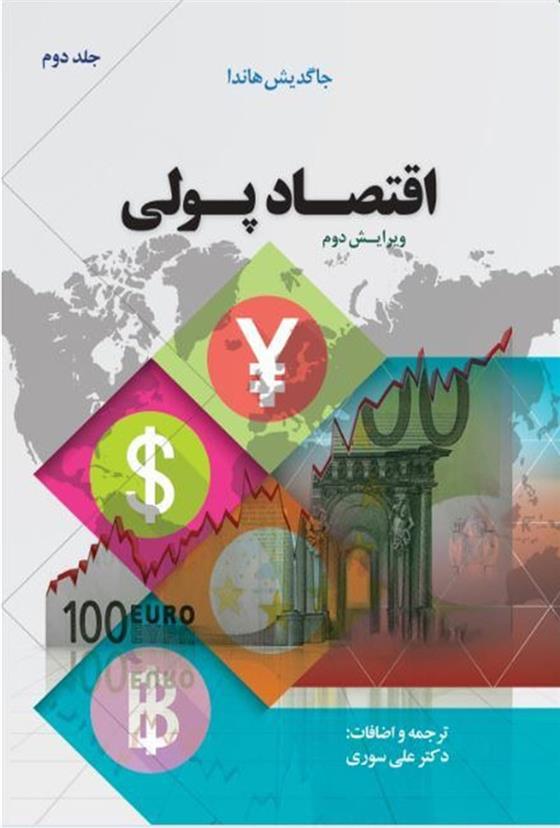 کتاب اقتصاد پولی (جلد دوم)