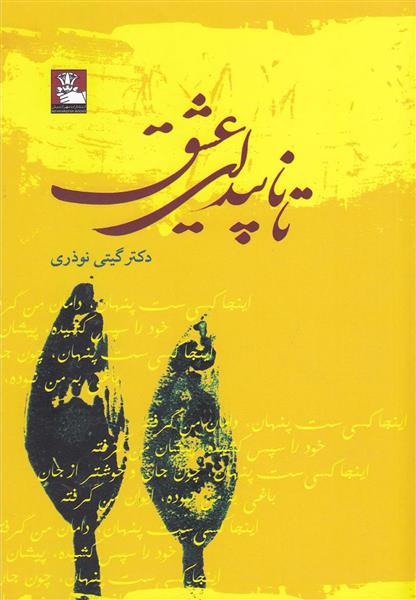 کتاب تا ناپیدای عشق