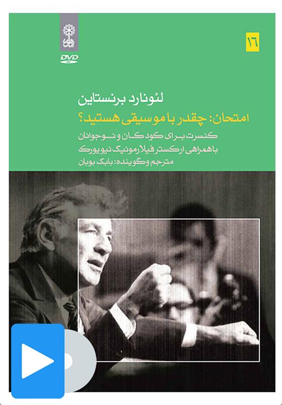 فیلم لئونارد برنستاین (۱۶. امتحان: چقدر با موسیقی هستید؟)