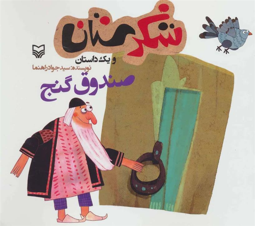 کتاب صندوق گنج