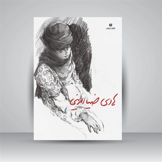 کتاب هادی ضیاءالدینی