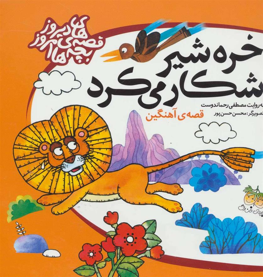 کتاب خره شیر شکار می کرد