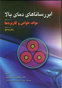 کتاب ابر رساناهای‏ دمای‏ بالا