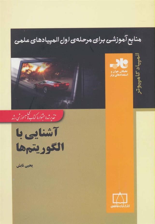 کتاب آشنایی با الگوریتم ها