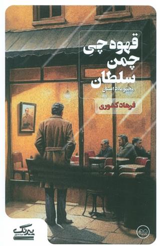 کتاب قهوه چی چمن سلطان