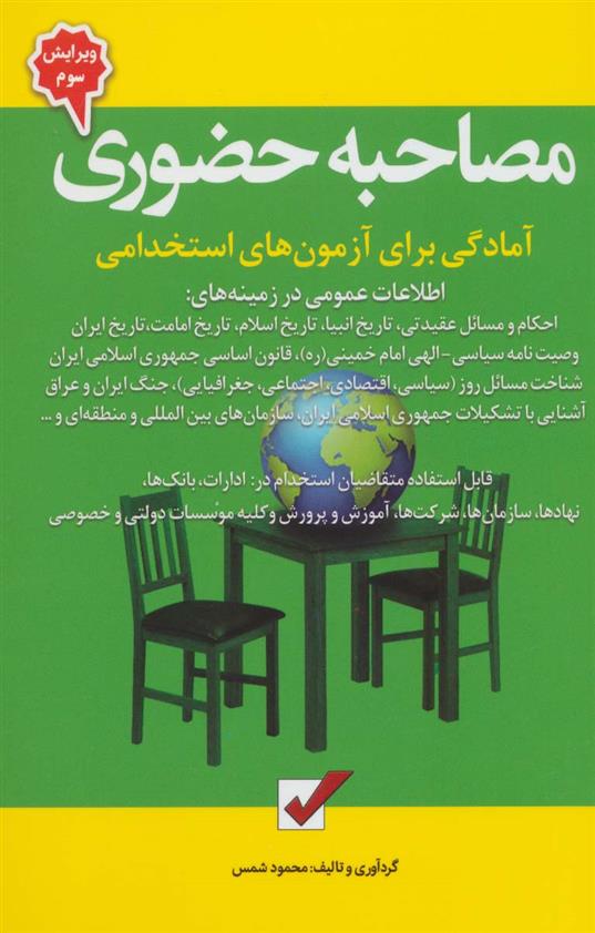 کتاب مصاحبه حضوری;