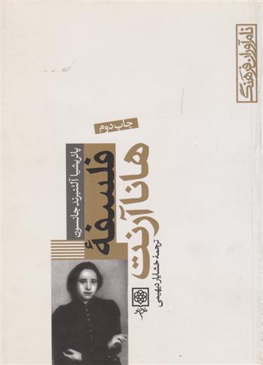 کتاب فلسفه ی هانا آرنت