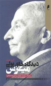 کتاب دیدگاه های پولی میزس