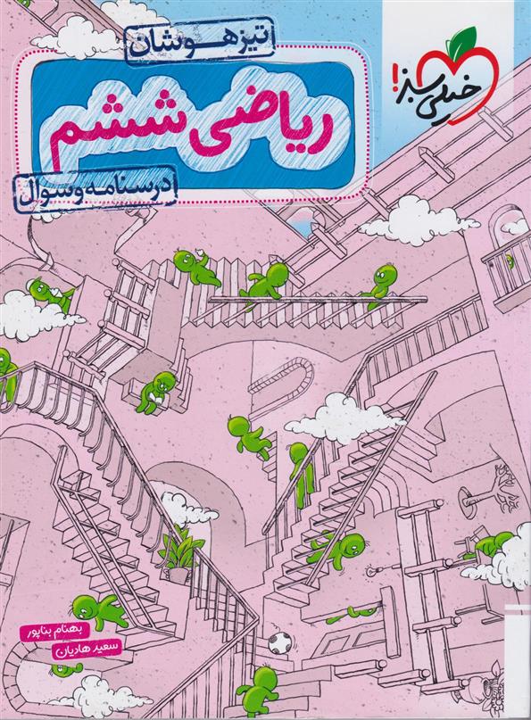ریاضی ششم دبستان تیزهوشان (جلد اول)
