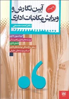 کتاب آیین نگارش و ویرایش مکاتبات اداری