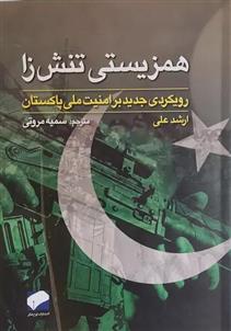 کتاب همزیستی تنش زا : رهیافتی جدید بر امنیت ملی پاکستان