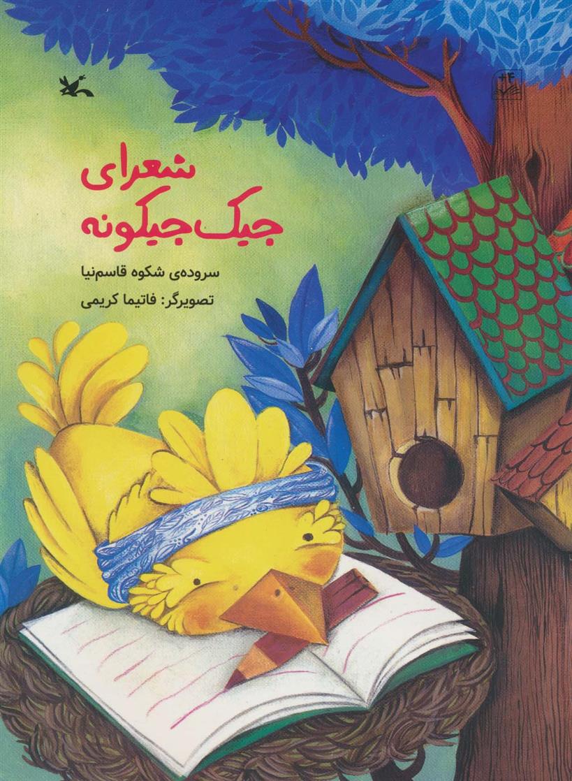 کتاب شعرای جیک جیکونه
