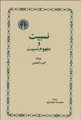 کتاب نسبیت و مفهوم نسبیت
