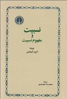 کتاب نسبیت و مفهوم نسبیت;