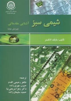 کتاب شیمی سبز;