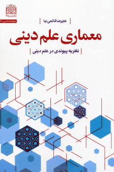 کتاب معماری علم دینی